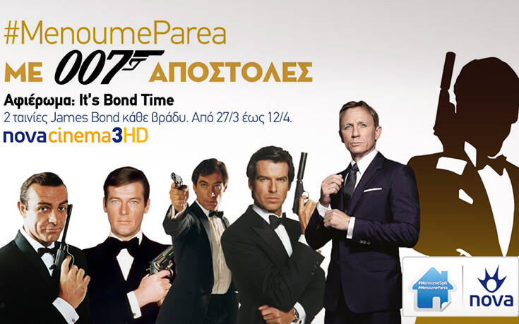 Μοναδικό James Bond αφιέρωμα αποκλειστικά στη Nova
