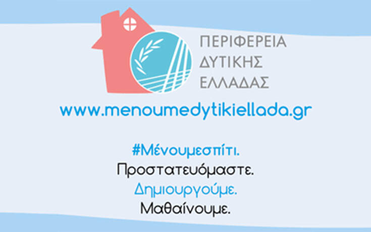 Μια Πρωτοβουλία από την Περιφέρεια Δυτικής Ελλάδας για όλη την Ελλάδα