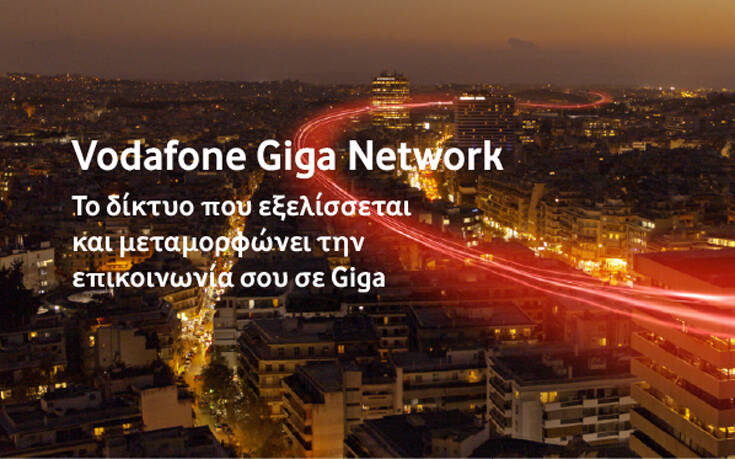 Vodafone Giga Network: Άριστη ποιότητα συνομιλίας και κορυφαία αξιοπιστία υπηρεσιών φωνής μέσω του δικτύου 4G