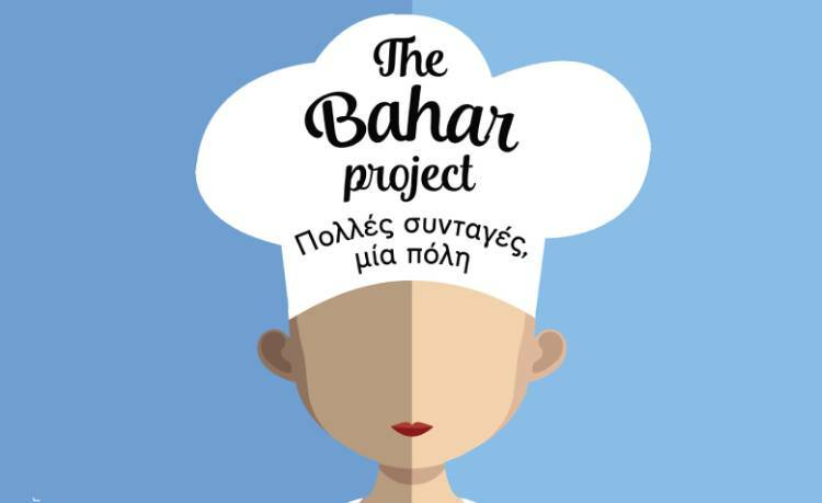 Πολλές συνταγές, μία πόλη – Τhe Bahar Project