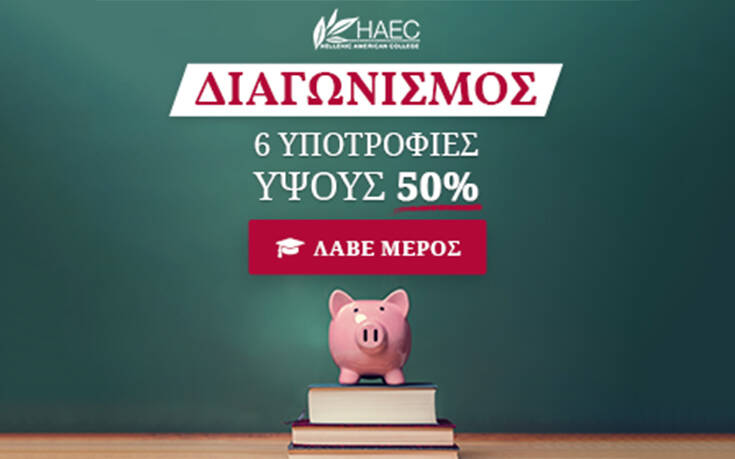 Διαγωνισμός υποτροφιών από το Hellenic American College, για προπτυχιακές ή μεταπτυχιακές σπουδές