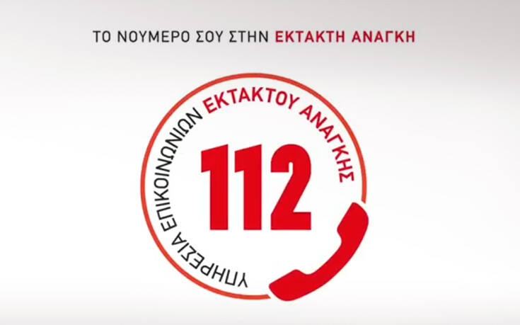 Νέα ενημερωτική καμπάνια της Πολιτικής Προστασίας για το 112: «Το νούμερό σου στην έκτακτη ανάγκη»