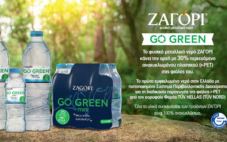 ΖΑΓΟΡΙ, το πρώτο εμφιαλωμένο φυσικό μεταλλικό νερό στην Ελλάδα σε φιάλες με 30% R-PE