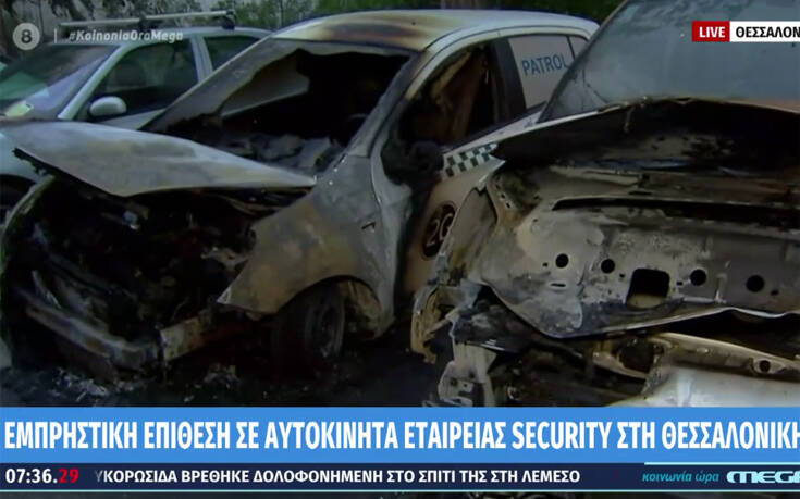 Εμπρησμός οχημάτων εταιρείας security στη Θεσσαλονίκη