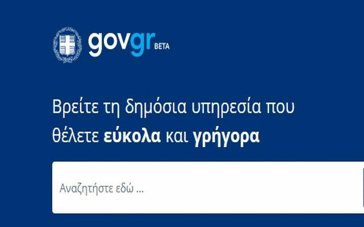 gov.gr: Ξεπέρασαν τις χίλιες οι υπηρεσίες για την εξυπηρέτηση του πολίτη