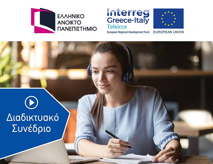 Ολοκληρώθηκε το Διαδικτυακό Συνέδριο Interreg Ελλάδας – Ιταλίας TeleICCE