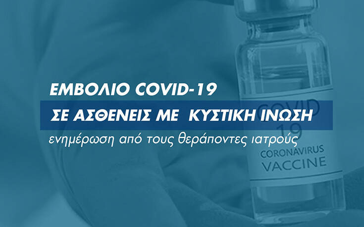 Εμβόλιο Covid-19 και Κυστική Ίνωση &#8211; Ενημέρωση από τους θεράποντες ιατρούς