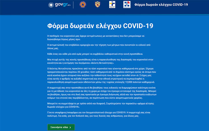 testing.gov.gr: Πώς θα κάνετε αίτηση για δωρεάν τεστ κορονοϊού &#8211; Δικαιολογημένη η απουσία από την εργασία για 3 ώρες