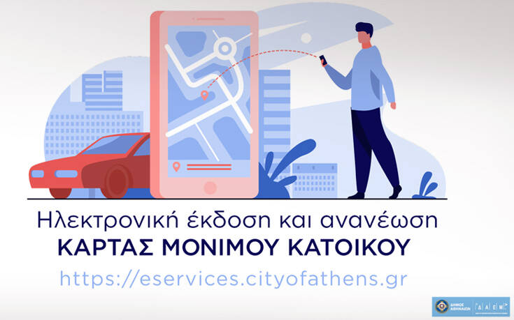 Ψηφιακά και η κάρτα στάθμευσης μονίμων κατοίκων του δήμου Αθηναίων