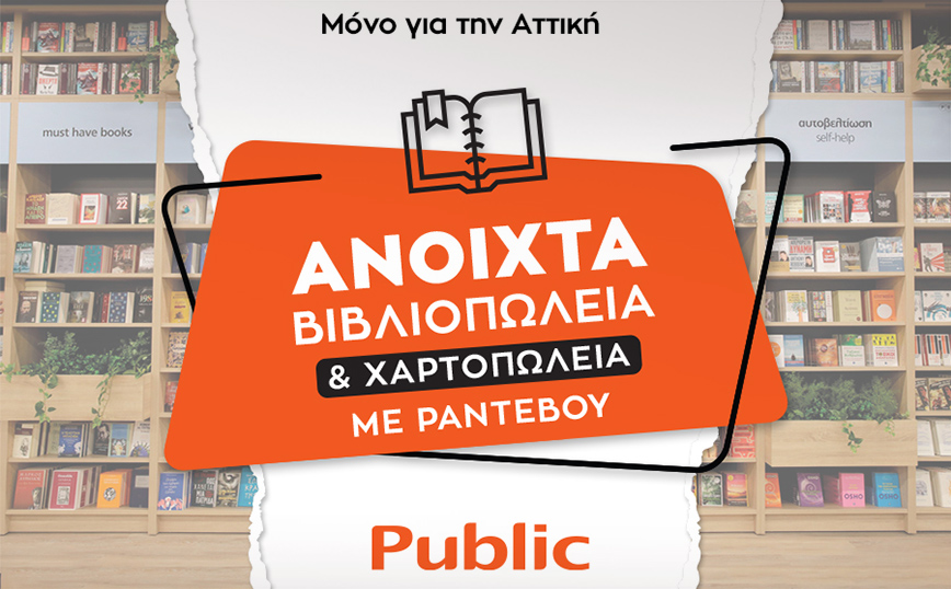 Ανοιχτά με ραντεβού τα καταστήματα  και τα βιβλιοπωλεία Public στην Αττική
