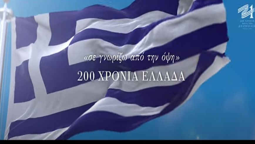 Στις 19:00 στην ΕΡΤ1 η πρώτη προβολή της ταινίας «“σε γνωρίζω από την όψη” 200 χρόνια Ελλάδα!»