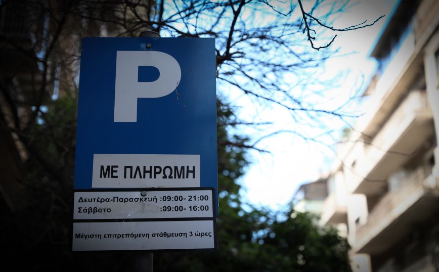 Παρκάρισμα στην Αθήνα: Αναβαθμίζεται το myAthensPass &#8211; Τι αλλάζει στην ελεγχόμενη στάθμευση