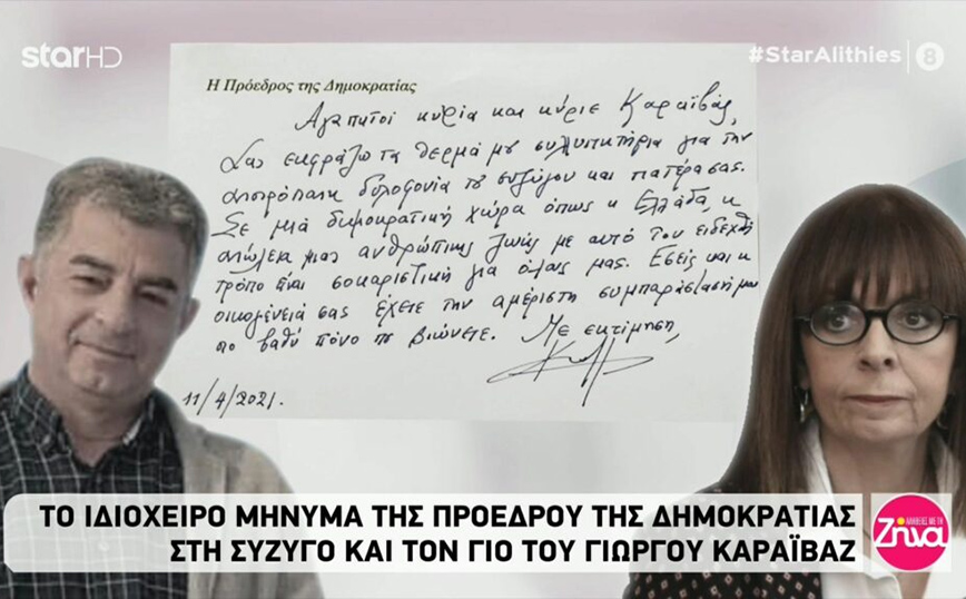 Γιώργος Καραϊβάζ: Ιδιόχειρο σημείωμα έστειλε η Κατερίνα Σακελλαροπούλου στην οικογένεια του δημοσιογράφου