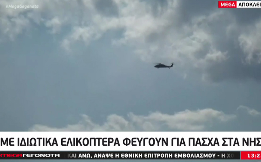Αναχώρηση από το οικόπεδο: Οι εκδρομείς του Πάσχα νοικιάζουν ελικόπτερα για να αποφύγουν τα μπλόκα της ΕΛ.ΑΣ