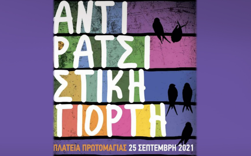 Στις 25 Σεπτεμβρίου η Αντιρατσιστική Γιορτή στην Αθήνα