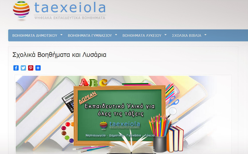 taexeiola.gr –  Online Λυσάρια και Βοηθήματα για την Α΄ Γυμνασίου