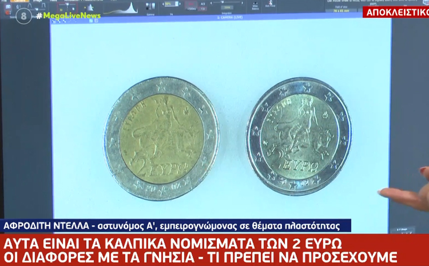 Αυτά είναι τα κάλπικα κέρματα των 2 ευρώ &#8211; Πώς θα τα ξεχωρίσετε