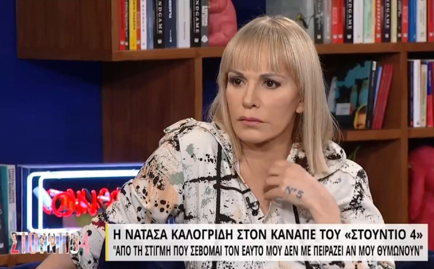 Νατάσα Καλογρίδη για την σχέση με τον Αλέξανδρο Λυκουρέζο: «Δεν έφταιγα εγώ για την έκθεση &#8211; Εσείς μουρλαθήκατε»