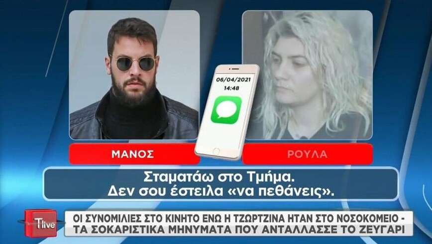 Τα SMS της έντασης μεταξύ Ρούλας Πισπιρίγκου  και Μάνου Δασκαλάκη &#8211; «Άμα έχεις ενοχές, τράβα αυτοκτόνα»