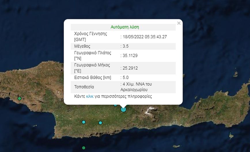 Σεισμός τώρα στο Αρκαλοχώρι στην Κρήτη