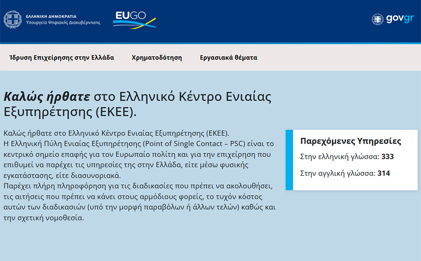 EUGO: Η πύλη για τους Ευρωπαίους που θέλουν να δραστηριοποιηθούν επαγγελματικά στην Ελλάδα