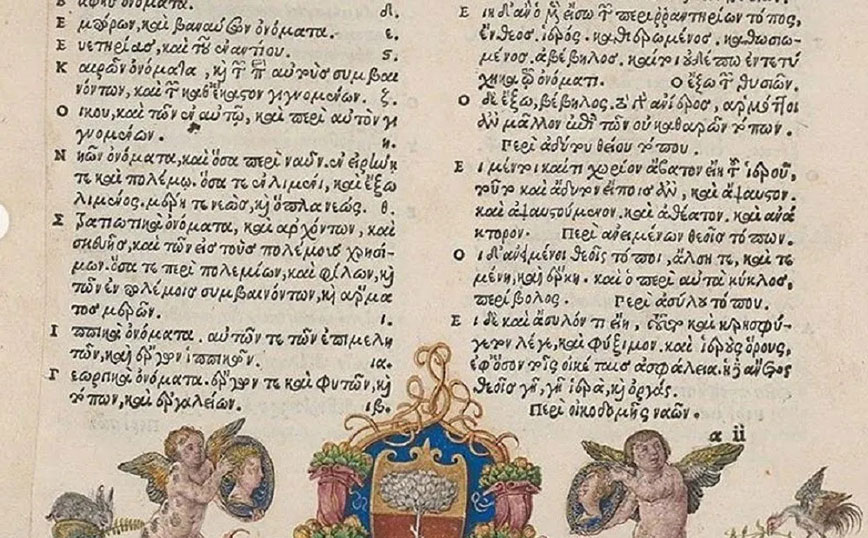 Συγκίνηση για τους ελληνόφωνους: Ανακαλύφθηκε ζωγραφιά του Άλμπρεχτ Ντίρερ σε βιβλίο του 16ου αιώνα στα Αρχαία Ελληνικά