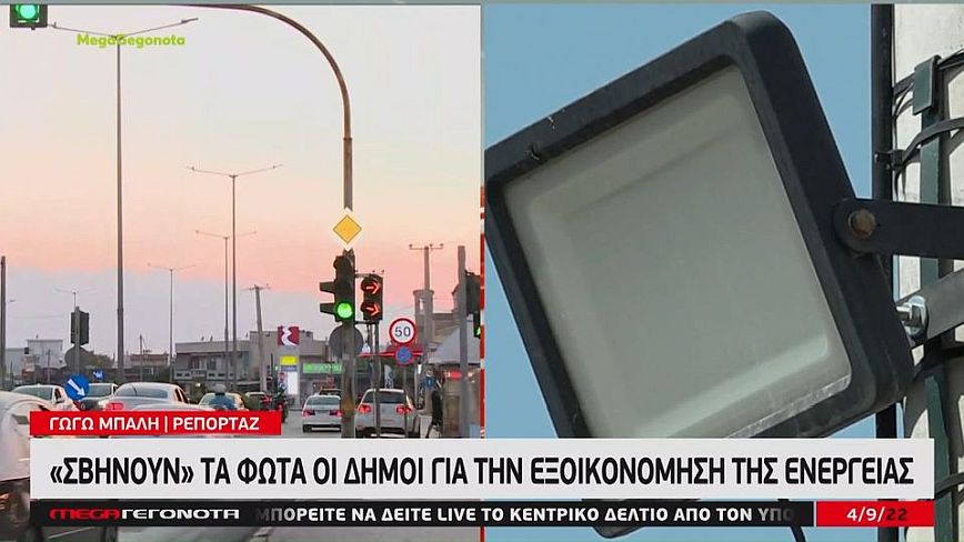 Δήμοι στην Αττική ξεκίνησαν να σβήνουν φώτα για εξοικονόμηση ενέργειας &#8211; Δείτε βίντεο