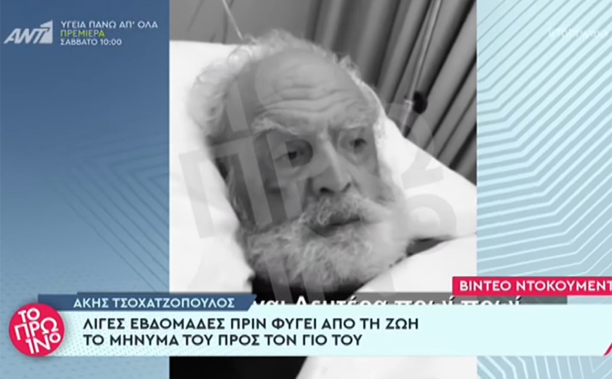 Άκης Τσοχατζόπουλος: Το συγκινητικό βίντεο για τον γιο του λίγες εβδομάδες πριν από τον θάνατό του