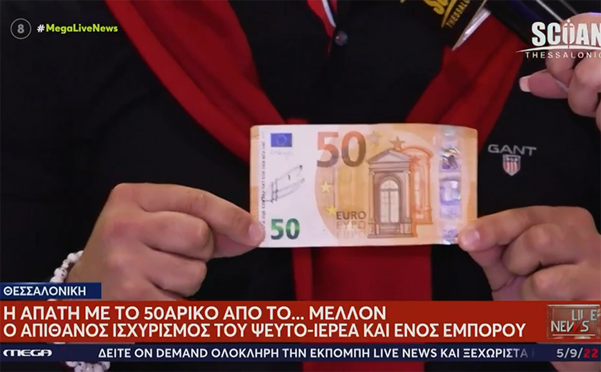 Εξορκισμοί στη Θεσσαλονίκη: Το «θαύμα» με 50αρικο που «γεννάει» λεφτά &#8211; «Έλεγαν ότι έχει χαρίσματα σαν τον Άγιο Παΐσιο»