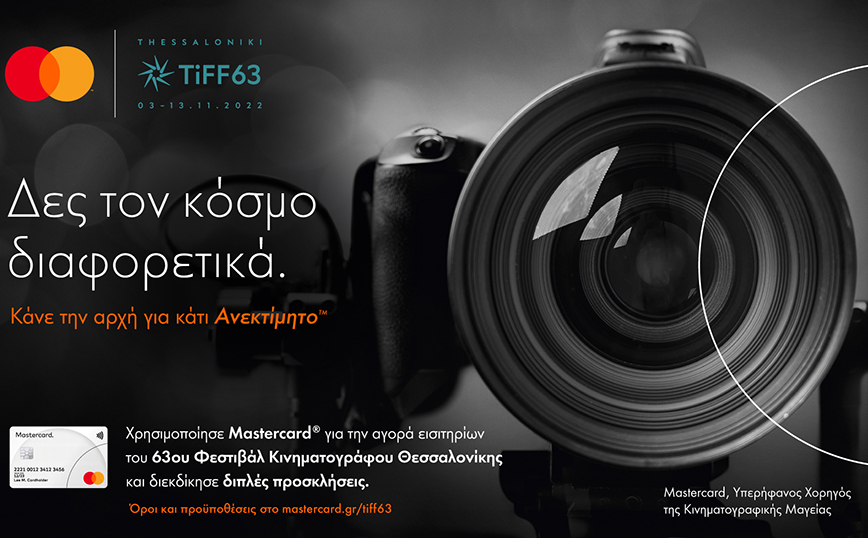 Η Mastercard στηρίζει το 63ο Φεστιβάλ Κινηματογράφου Θεσσαλονίκης και στέλνει μήνυμα υπέρ της διαφορετικότητας