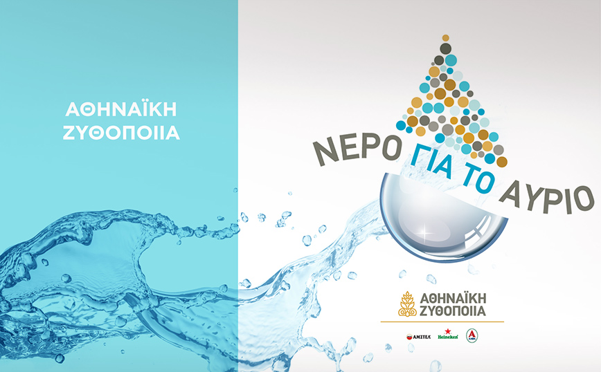 Αθηναϊκή Ζυθοποιία: Προτεραιότητα η ορθολογική διαχείριση των υδατικών πόρων της χώρας