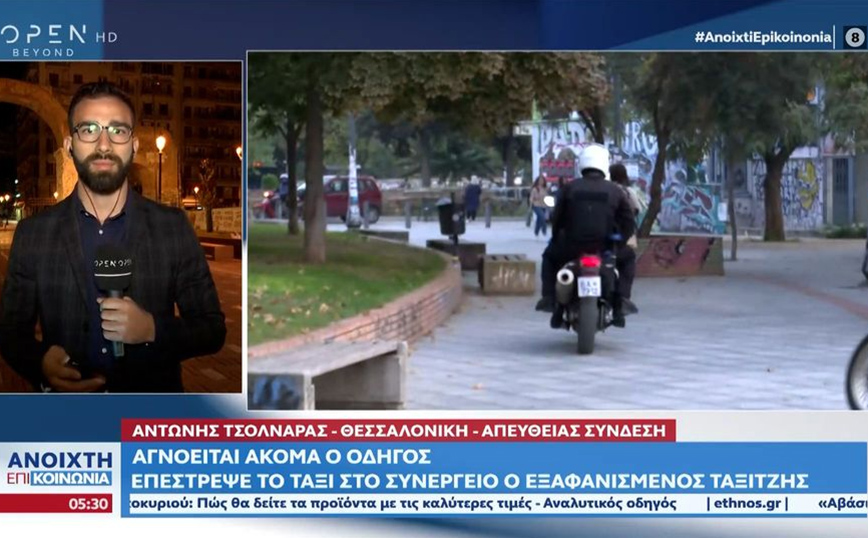Θεσσαλονίκη: Αγνοείται ακόμα ο οδηγός ταξί &#8211; Επέστρεψε το όχημα και έγινε άφαντος ξανά