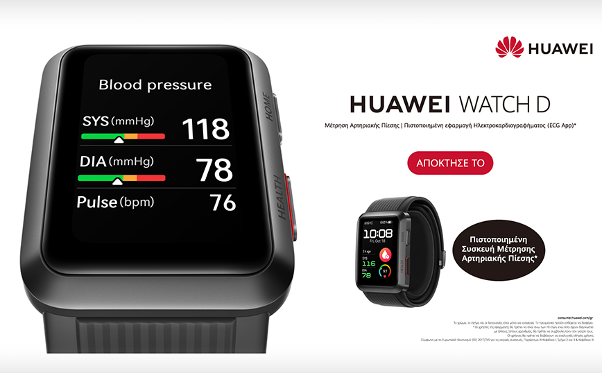 HUAWEI WATCH D: Tο πραγματικό smartwatch πιεσόμετρο διαθέσιμο από 19 Δεκεμβρίου!