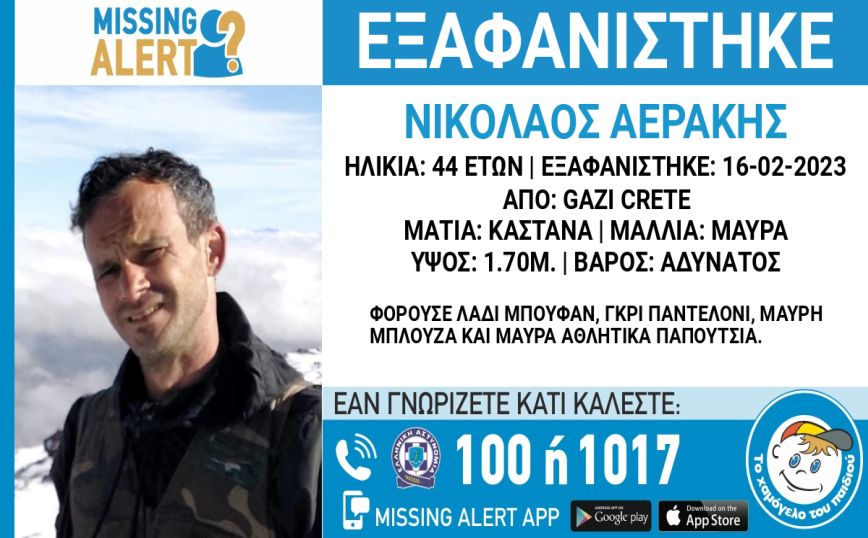 Κρήτη: Νέο missing alert για τον 44χρονο που εξαφανίστηκε