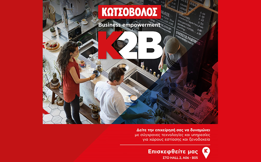 Οι ολοκληρωμένες λύσεις τεχνολογίας Κ2Β &#8211; Business empowerment by Kotsovolos, δίνουν το παρών και στη φετινή Horeca 2023