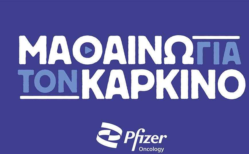 «ΜΑΘΑΙΝΩ ΓΙΑ ΤΟΝ ΚΑΡΚΙΝΟ»: Nέα πρωτοβουλία της Pfizer Hellas για τους ασθενείς με καρκίνο