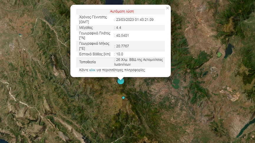 Σεισμός 4,4 Ρίχτερ κοντά στα Ιωάννινα