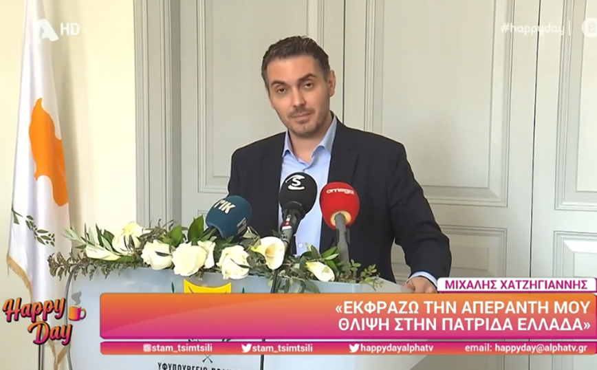 Μιχάλης Χατζηγιάννης: Οι πρώτες δηλώσεις του ως υφυπουργός &#8211; «Εκφράζω τη θλίψη μου στη μητέρα-πατρίδα Ελλάδα»