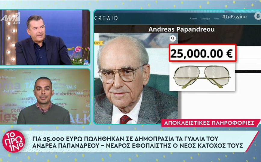 Τα γυαλιά του Ανδρέα Παπανδρέου πουλήθηκαν για 25.000 ευρώ σε δημοπρασία