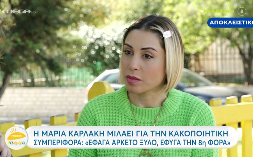 Μαρία Καρλάκη: Έφαγα αρκετό ξύλο, έφυγα την 8η φορά