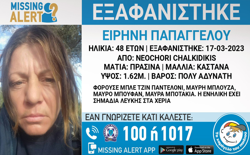 Εξαφανίστηκε 48χρονη στη Χαλκιδική &#8211; Το σημάδι στα χέρια που μπορεί να βοηθήσει στην εύρεσή της