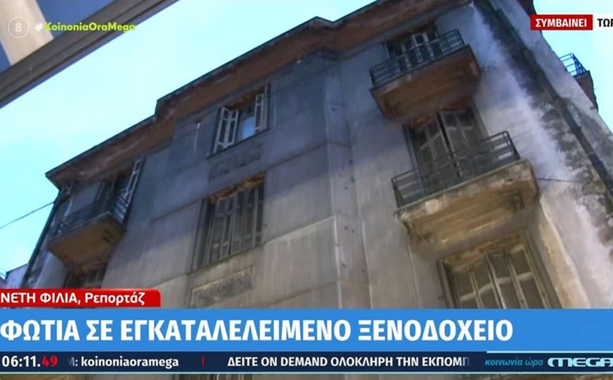 Φωτιά σε εγκαταλελειμμένο ξενοδοχείο στο κέντρο της Αθήνας