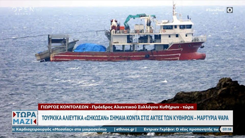 Πηγές υπουργείου Ναυτιλίας για τουρκικά αλευτικά σε ελληνικά ύδατα: «Δεν ψαρεύουν, μεταφέρουν ιχθυοκλωβούς στη Μεσόγειο»