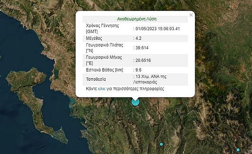 Σεισμός τώρα στα Γιάννενα &#8211; Έγινε αισθητός σε αρκετές περιοχές της Ηπείρου