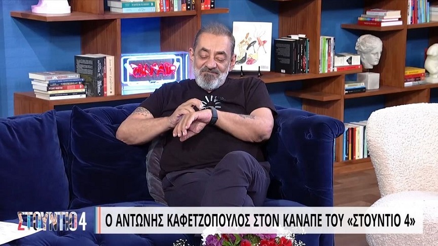 Αντώνης Καφετζόπουλος: Το ρολόι μου καμία φορά εκνευρίζεται και μιλάει