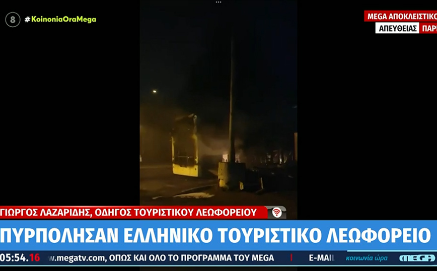 Καζάνι που βράζει η Γαλλία &#8211; Στις φλόγες το λεωφορείο Έλληνα: «Βγήκα στο παράθυρο και το είδα να φλέγεται»