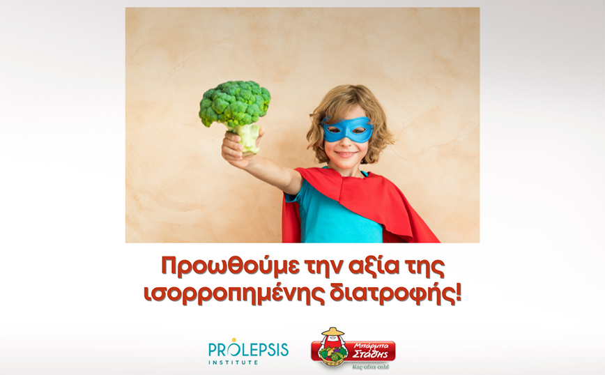 Έρευνα της ΜΠΑΡΜΠΑ ΣΤΑΘΗΣ σε συνεργασία με το Ινστιτούτο Prolepsis μελετά την κατανάλωση λαχανικών από παιδιά &#038; εφήβους