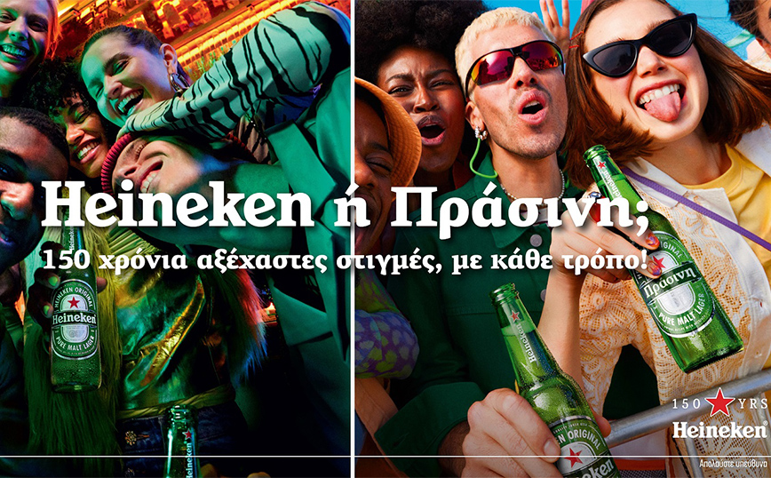 Η Heineken ή… Πράσινη γιορτάζει 150 χρόνια αξέχαστων στιγμών, με κάθε τρόπο!