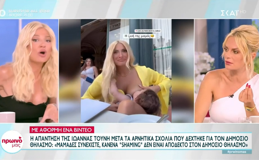 Σκορδά vs Χριστοπούλου για το δημόσιο θηλασμό της Τούνη: «Δεν έχει την ανάγκη να κρύψει κάτι» &#8211; «Είναι διαφημιστικό μοτίβο»