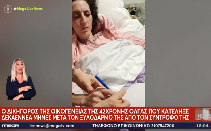 Μηνυτήρια αναφορά για τετελεσμένη ανθρωποκτονία θα καταθέσει η οικογένεια της 41χρονης Όλγας